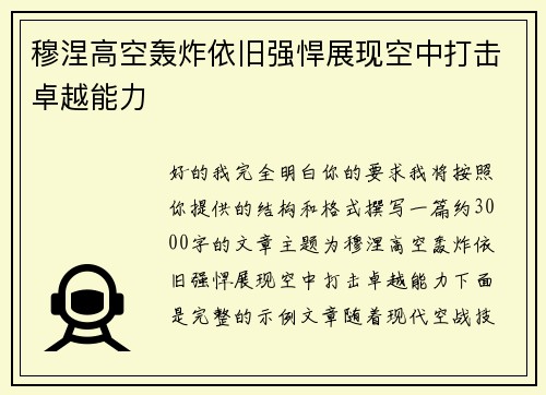 穆涅高空轰炸依旧强悍展现空中打击卓越能力 穆涅高空轰炸依旧强悍展现空中打击卓越能力