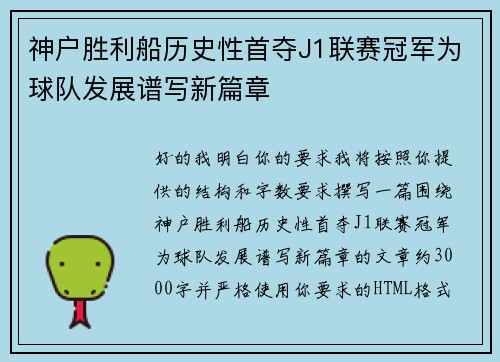神户胜利船历史性首夺J1联赛冠军为球队发展谱写新篇章 神户胜利船历史性首夺J1联赛冠军为球队发展谱写新篇章