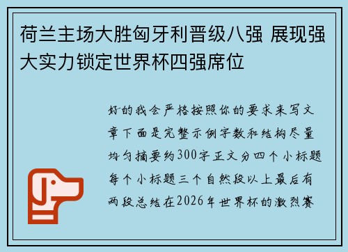 荷兰主场大胜匈牙利晋级八强 展现强大实力锁定世界杯四强席位