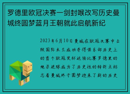 罗德里欧冠决赛一剑封喉改写历史曼城终圆梦蓝月王朝就此启航新纪 罗德里欧冠决赛一剑封喉改写历史曼城终圆梦蓝月王朝就此启航新纪