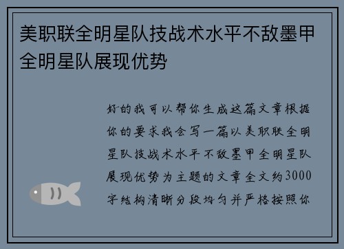 美职联全明星队技战术水平不敌墨甲全明星队展现优势