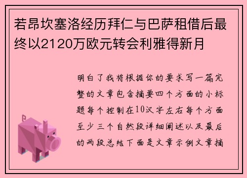 若昂坎塞洛经历拜仁与巴萨租借后最终以2120万欧元转会利雅得新月 若昂坎塞洛经历拜仁与巴萨租借后最终以2120万欧元转会利雅得新月