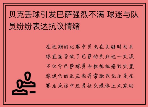贝克丢球引发巴萨强烈不满 球迷与队员纷纷表达抗议情绪