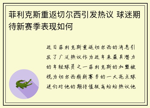 菲利克斯重返切尔西引发热议 球迷期待新赛季表现如何 菲利克斯重返切尔西引发热议 球迷期待新赛季表现如何