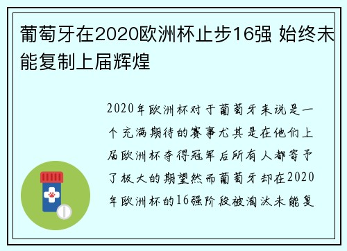葡萄牙在2020欧洲杯止步16强 始终未能复制上届辉煌