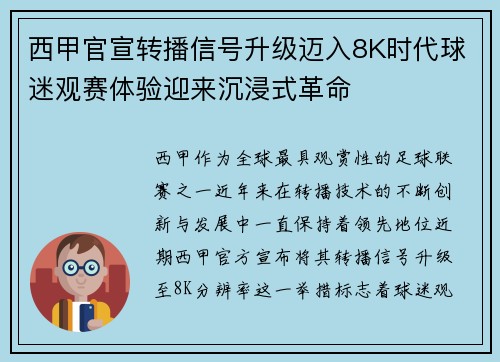 西甲官宣转播信号升级迈入8K时代球迷观赛体验迎来沉浸式革命