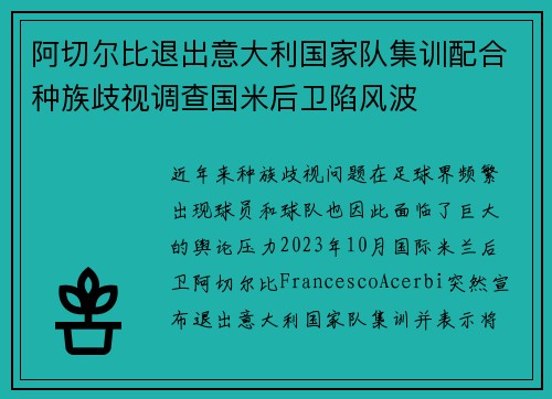 阿切尔比退出意大利国家队集训配合种族歧视调查国米后卫陷风波