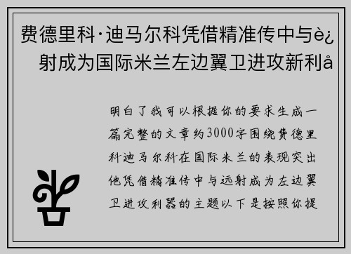 费德里科·迪马尔科凭借精准传中与远射成为国际米兰左边翼卫进攻新利器