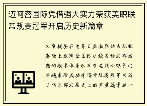迈阿密国际凭借强大实力荣获美职联常规赛冠军开启历史新篇章 迈阿密国际凭借强大实力荣获美职联常规赛冠军开启历史新篇章