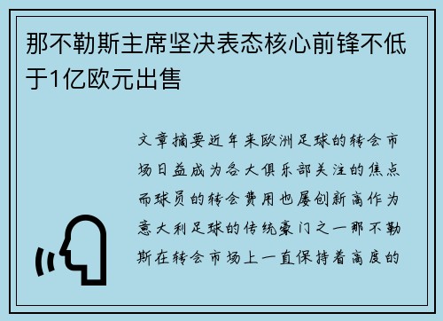 那不勒斯主席坚决表态核心前锋不低于1亿欧元出售 那不勒斯主席坚决表态核心前锋不低于1亿欧元出售