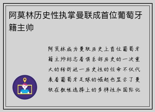 阿莫林历史性执掌曼联成首位葡萄牙籍主帅