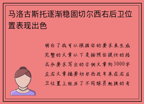 马洛古斯托逐渐稳固切尔西右后卫位置表现出色