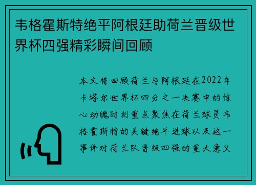 韦格霍斯特绝平阿根廷助荷兰晋级世界杯四强精彩瞬间回顾