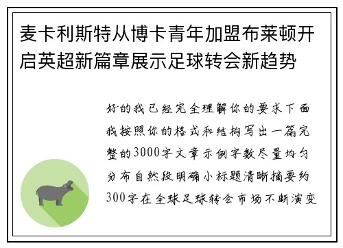 麦卡利斯特从博卡青年加盟布莱顿开启英超新篇章展示足球转会新趋势
