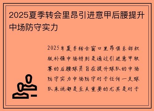 2025夏季转会里昂引进意甲后腰提升中场防守实力