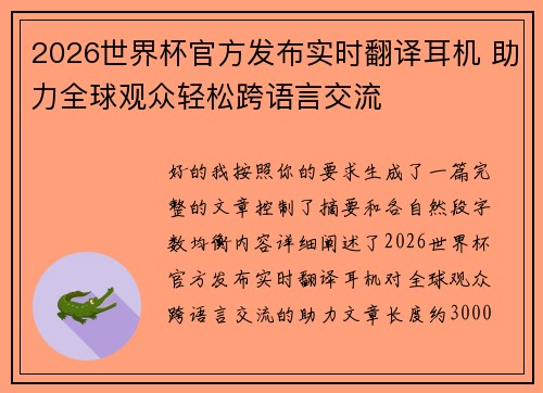 2026世界杯官方发布实时翻译耳机 助力全球观众轻松跨语言交流