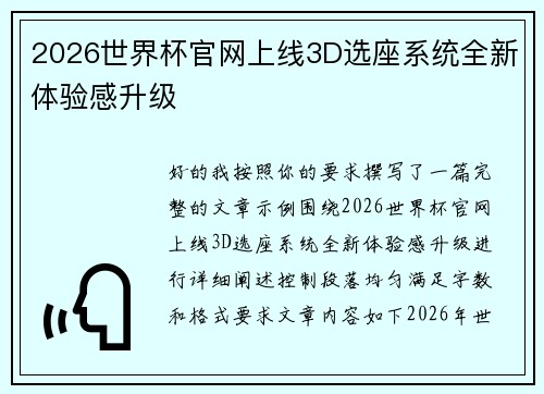 2026世界杯官网上线3D选座系统全新体验感升级