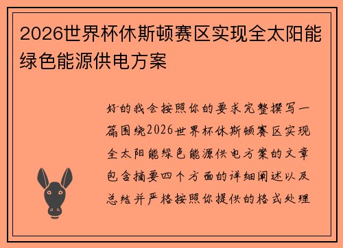 2026世界杯休斯顿赛区实现全太阳能绿色能源供电方案 2026世界杯休斯顿赛区实现全太阳能绿色能源供电方案