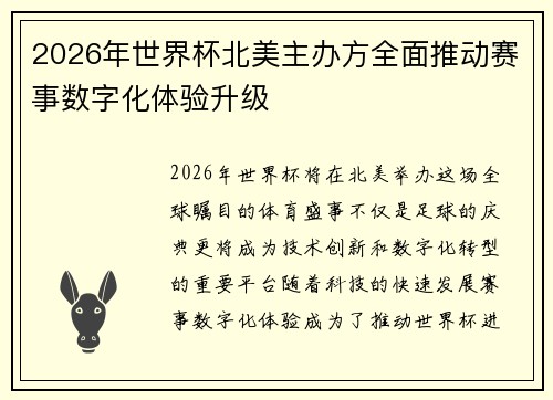 2026年世界杯北美主办方全面推动赛事数字化体验升级