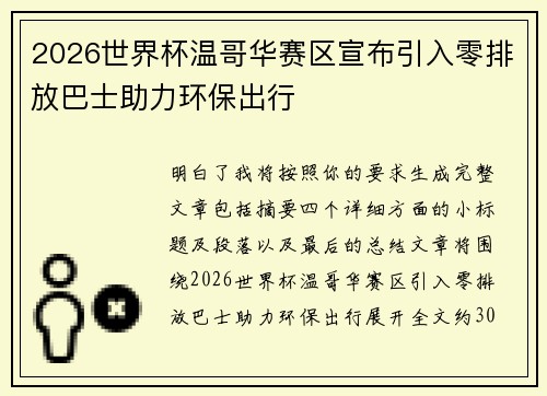 2026世界杯温哥华赛区宣布引入零排放巴士助力环保出行