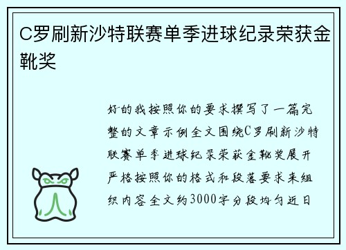 C罗刷新沙特联赛单季进球纪录荣获金靴奖