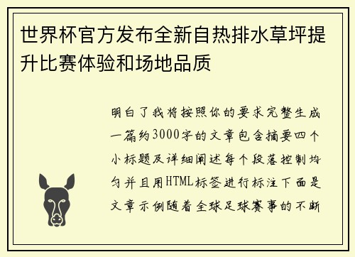 世界杯官方发布全新自热排水草坪提升比赛体验和场地品质
