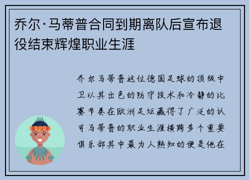 乔尔·马蒂普合同到期离队后宣布退役结束辉煌职业生涯