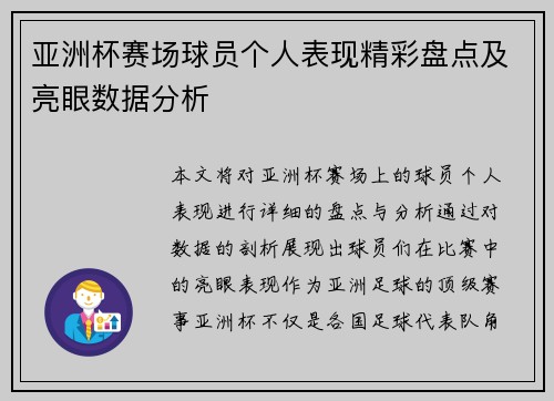 亚洲杯赛场球员个人表现精彩盘点及亮眼数据分析