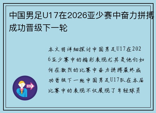 中国男足U17在2026亚少赛中奋力拼搏成功晋级下一轮