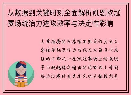 从数据到关键时刻全面解析凯恩欧冠赛场统治力进攻效率与决定性影响