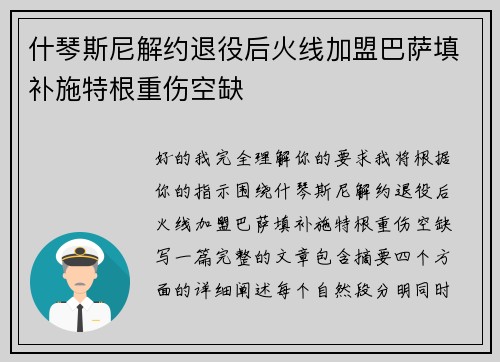 什琴斯尼解约退役后火线加盟巴萨填补施特根重伤空缺