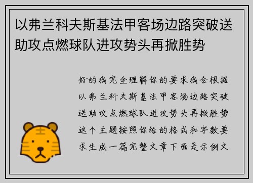 以弗兰科夫斯基法甲客场边路突破送助攻点燃球队进攻势头再掀胜势