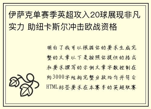 伊萨克单赛季英超攻入20球展现非凡实力 助纽卡斯尔冲击欧战资格