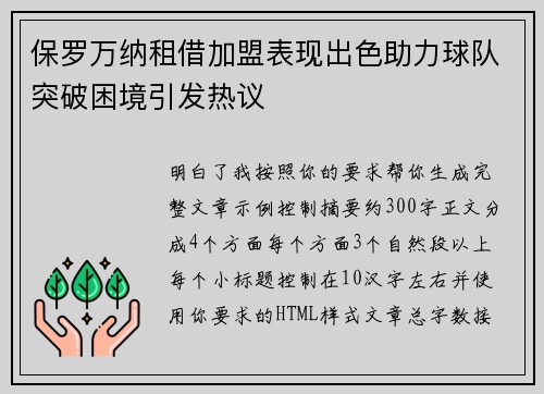 保罗万纳租借加盟表现出色助力球队突破困境引发热议 保罗万纳租借加盟表现出色助力球队突破困境引发热议