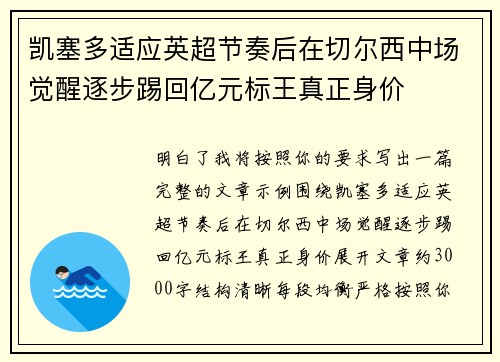 凯塞多适应英超节奏后在切尔西中场觉醒逐步踢回亿元标王真正身价