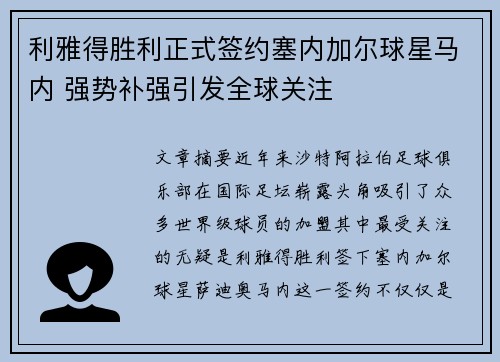 利雅得胜利正式签约塞内加尔球星马内 强势补强引发全球关注