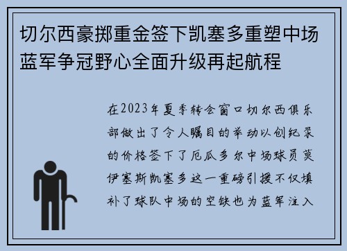 切尔西豪掷重金签下凯塞多重塑中场蓝军争冠野心全面升级再起航程