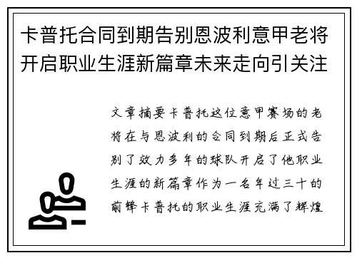 卡普托合同到期告别恩波利意甲老将开启职业生涯新篇章未来走向引关注