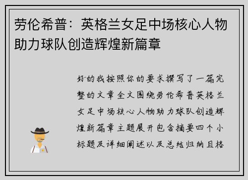 劳伦希普:英格兰女足中场核心人物助力球队创造辉煌新篇章 劳伦希普:英格兰女足中场核心人物助力球队创造辉煌新篇章