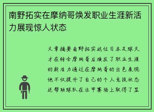 南野拓实在摩纳哥焕发职业生涯新活力展现惊人状态