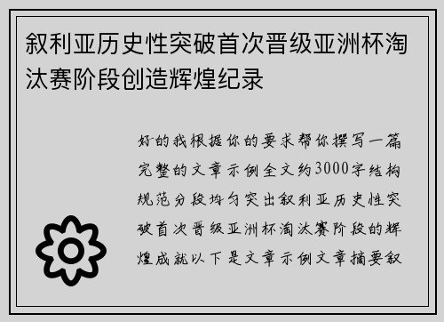 叙利亚历史性突破首次晋级亚洲杯淘汰赛阶段创造辉煌纪录