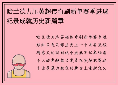 哈兰德力压英超传奇刷新单赛季进球纪录成就历史新篇章