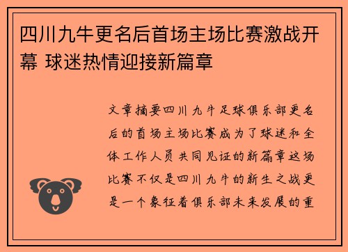 四川九牛更名后首场主场比赛激战开幕 球迷热情迎接新篇章 四川九牛更名后首场主场比赛激战开幕 球迷热情迎接新篇章