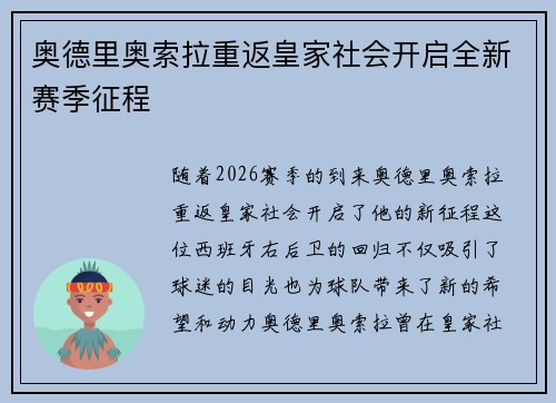 奥德里奥索拉重返皇家社会开启全新赛季征程