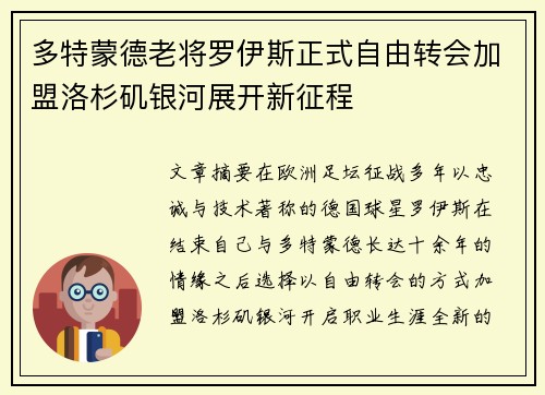 多特蒙德老将罗伊斯正式自由转会加盟洛杉矶银河展开新征程