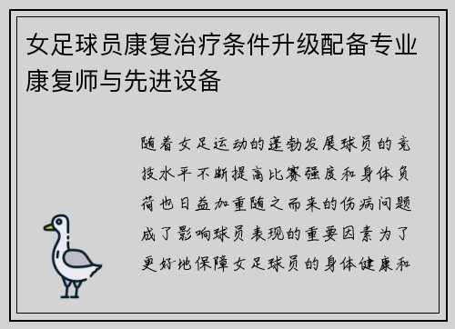 女足球员康复治疗条件升级配备专业康复师与先进设备