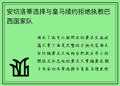安切洛蒂选择与皇马续约拒绝执教巴西国家队