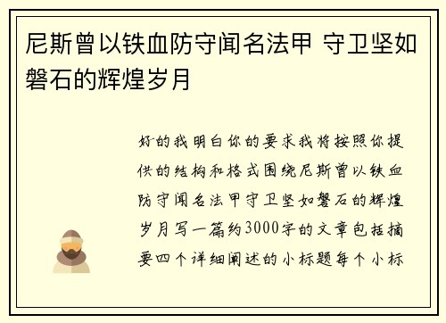 尼斯曾以铁血防守闻名法甲 守卫坚如磐石的辉煌岁月