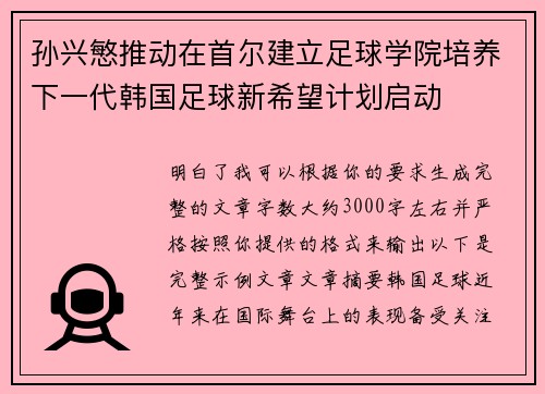 孙兴慜推动在首尔建立足球学院培养下一代韩国足球新希望计划启动