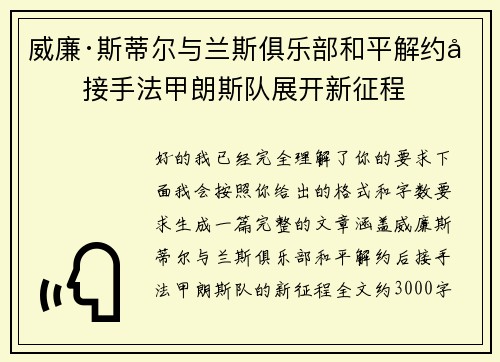 威廉·斯蒂尔与兰斯俱乐部和平解约后接手法甲朗斯队展开新征程 威廉·斯蒂尔与兰斯俱乐部和平解约后接手法甲朗斯队展开新征程